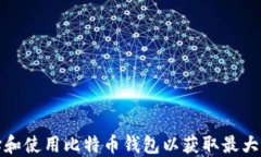 如何选择和使用比特币钱