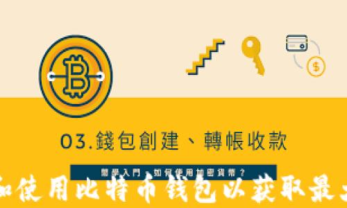 
如何选择和使用比特币钱包以获取最大糖果收益
