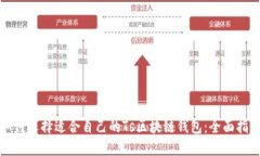 如何选择适合自己的Ts区块