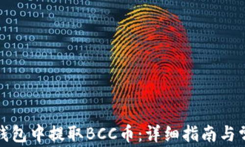 
如何在比特钱包中提取BCC币：详细指南与常见问题解答
