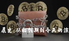 比特币钱包发展史：从初