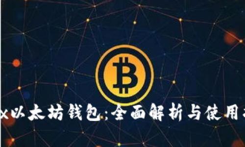 Jaxx以太坊钱包：全面解析与使用指南
