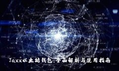 Jaxx以太坊钱包：全面解析