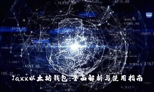 Jaxx以太坊钱包：全面解析与使用指南