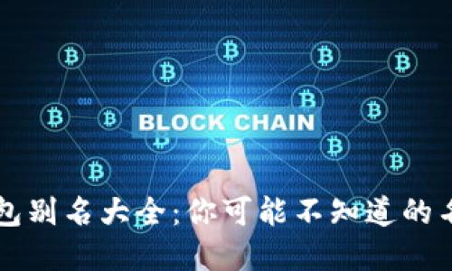 比特币钱包别名大全：你可能不知道的名称和种类