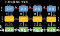 标题详细解析比特币热钱