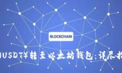 如何将泰达币（USDT）转至