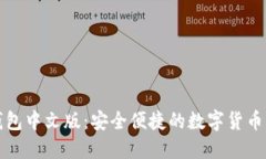 比特币网页钱包中文版：