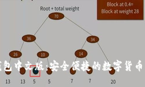 比特币网页钱包中文版：安全便捷的数字货币管理解决方案