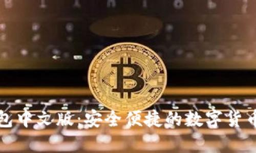 比特币网页钱包中文版：安全便捷的数字货币管理解决方案