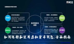 如何选择和使用虚拟货币
