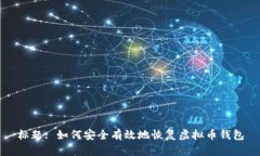 标题: 如何安全有效地恢复
