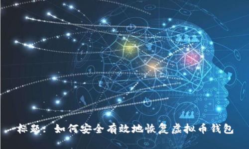 标题: 如何安全有效地恢复虚拟币钱包