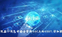 如何在TP钱包中安全管理