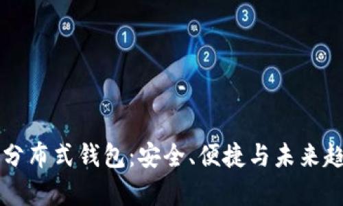 比特币分布式钱包：安全、便捷与未来趋势解析