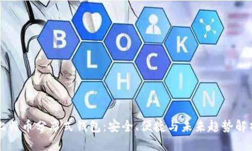 比特币分布式钱包：安全、便捷与未来趋势解析