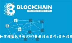 如何将钱包中的USDT转移到