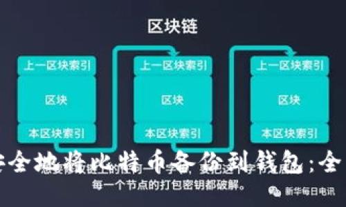 如何安全地将比特币备份到钱包：全面指南