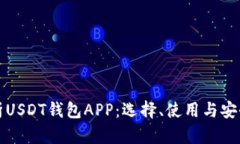 全面解析USDT钱包APP：选择
