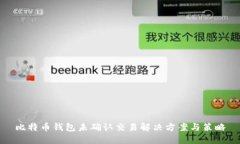比特币钱包未确认交易解