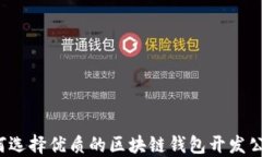 如何选择优质的区块链钱