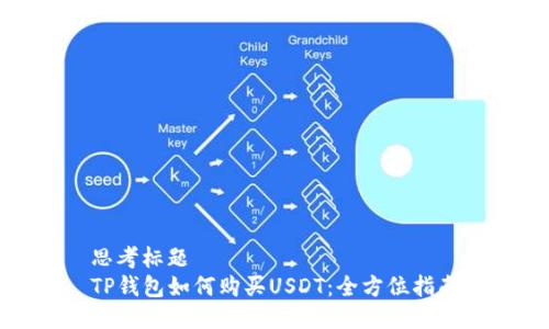思考标题  
TP钱包如何购买USDT：全方位指南