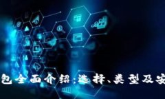 虚拟币钱包全面介绍：选