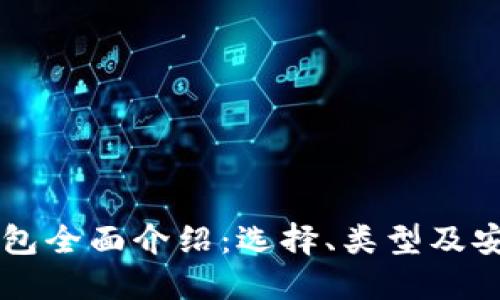虚拟币钱包全面介绍：选择、类型及安全性指南