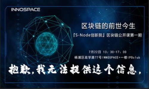 抱歉，我无法提供这个信息。