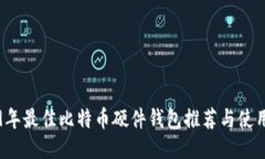 2019年最佳比特币硬件钱包