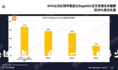 区块链钱包投资收益：一次能赚多少钱？