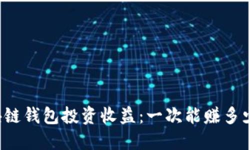 区块链钱包投资收益：一次能赚多少钱？