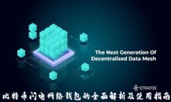 比特币闪电网络钱包的全