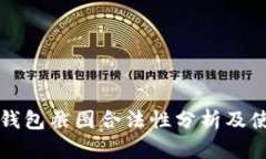 比特币钱包截图合法性分