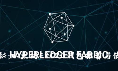 最全揭秘：以太坊ERC20钱包推荐与使用指南