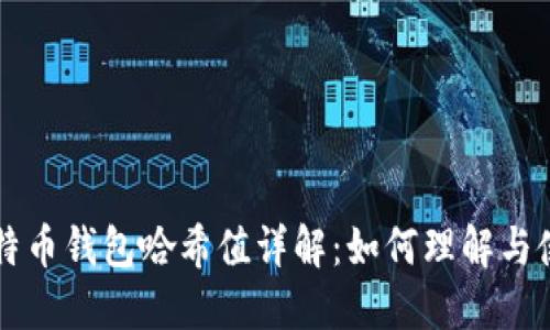 比特币钱包哈希值详解：如何理解与使用
