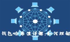 比特币钱包哈希值详解：