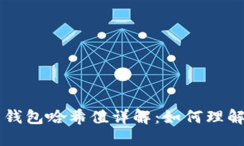 比特币钱包哈希值详解：如何理解与使用