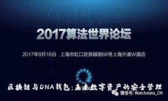 区块链与DNA钱包：未来数