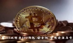全面解析iOS比特币SPV钱包