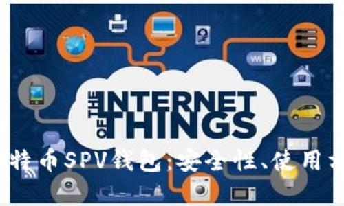 全面解析iOS比特币SPV钱包：安全性、使用方法与市场前景