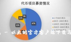 HD新钱包 - 以太坊官方客户