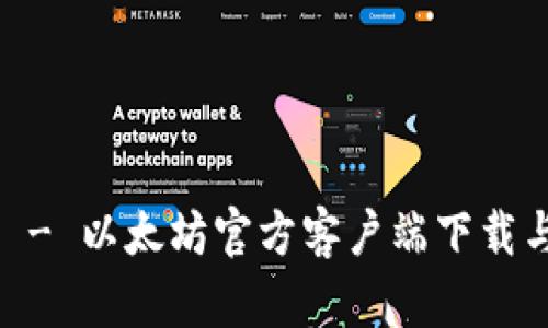 HD新钱包 - 以太坊官方客户端下载与使用指南