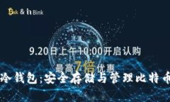 比特币来源冷钱包：安全