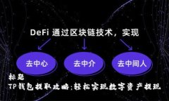 标题TP钱包提取攻略：轻松