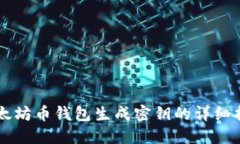 以太坊币钱包生成密钥的