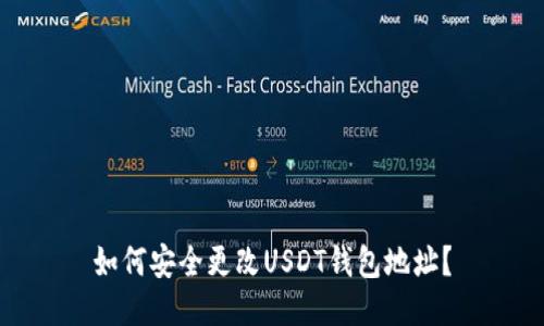 如何安全更改USDT钱包地址？