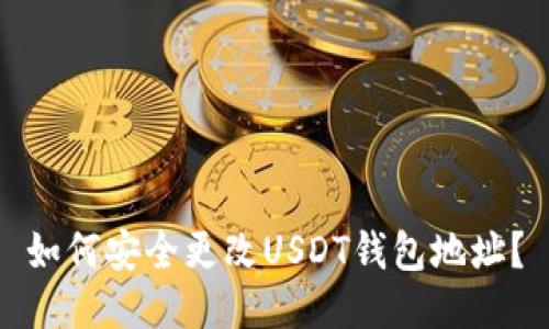 如何安全更改USDT钱包地址？