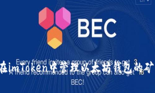 如何在imToken中管理以太坊钱包的矿工费？