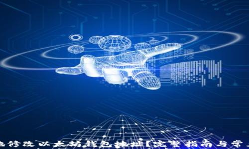 
如何安全地修改以太坊钱包地址？完整指南与常见问题解答